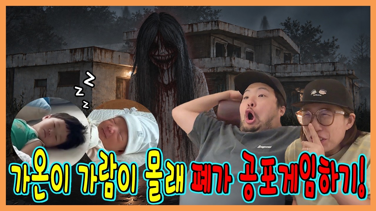 소리내면 끝! 가온이 가람이 몰래 폐가공포 게임하기!ㅋㅋㅋ