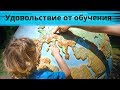 Удовольствие от обучения