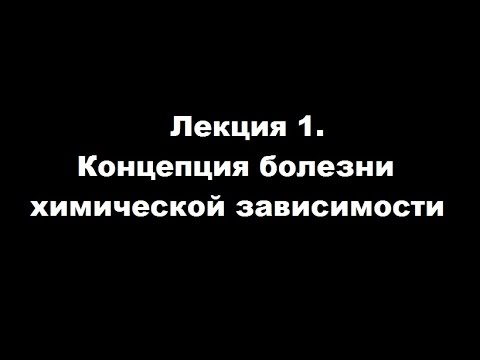 Лекция 1. Концепция болезни химической зависимости