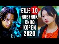 Еще 10 Корейских Фильмов 2020 Года, Которые Уже Можно Посмотреть