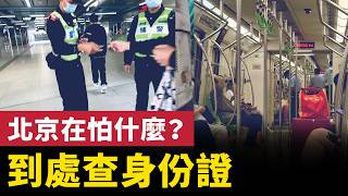 北京城一片肅殺，到處查身份證！陝西突發地震 地鳴聲像重型機車駛過！山東一化工廠發生爆炸！