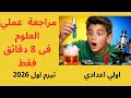 عملي علوم اولي اعدادي تجارب بتيجى فى الامتحان شرح تجربة مهمة في امتحان عملي علوم أولى إعدادي 