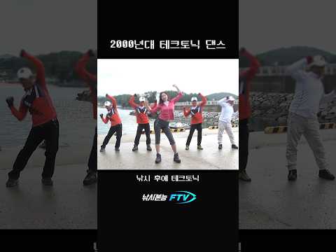 2000년대 테크토닉 춤 #shorts #fastforward