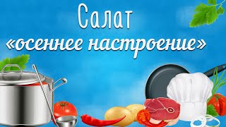 Салат со свеклой. Овощной салат со свеклой осеннее настроение Салат со свеклой. Овощной салат со свеклой осеннее настроение