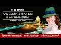 Маргарита Мураховская: «Ведическая женщина и бизнес леди.  Где истина?»