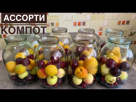 Ассорти компот. Әр-түрлі жеміс-жидектерден компот жабу. Қысқа дайындық. Ассорти компот на зиму.