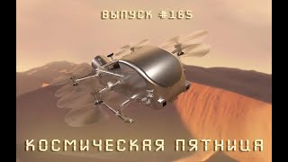 Космическая Пятница №165