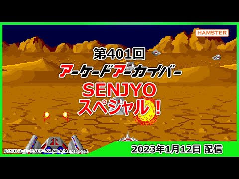第401回 アーケードアーカイバー SENJYOスペシャル！ - YouTube