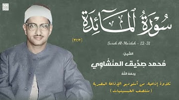 إذاعية نادرة من سورة المائدة ١٢-٣١ للشيخ محمد صديق المنشاوي من أستوديو الإذاعة المصرية عام ١٩٥٥ م
