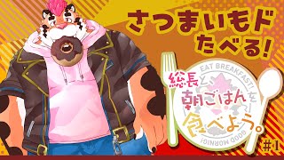 【朝ご飯を食べよう】総長がドーナツ食べるだけ。【新人Vtuber】