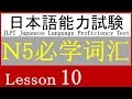 日语 N5 词汇 Lesson 10【服・靴】