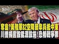 伊朗核設施遭襲