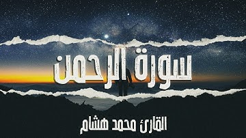 ارح سمعك تلاوة هادئة تريح القلب والعقل 💙🎧 | سورة الرحمن القارئ محمد هشام حسن || Surah Ar-Rahman