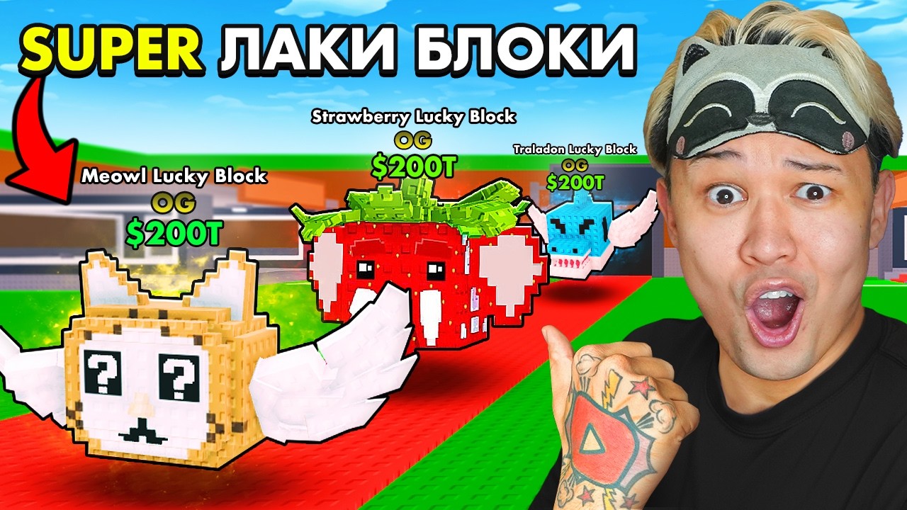 😱НАЧАЛ С НУЛЯ с СУПЕР LUCKY BLOCK в Steal a Brainrot