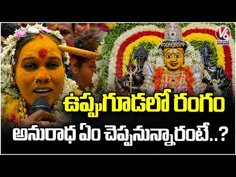 Uppuguda Rangam Matangi Anuradha to Predict Future at Mahankali Temple | V6 News - V6NEWSTELUGU
