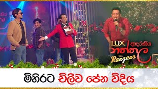 මිහිරට චිලීව පේන විදිය... | Mihira Sirithilaka - Chillie Thilanka | LUX ආදරණීය නත්තල with Rangana