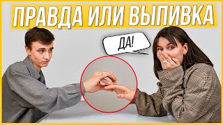 Правда или Выпивка - Бывшие. 1 год отношений, сделал Предложение?