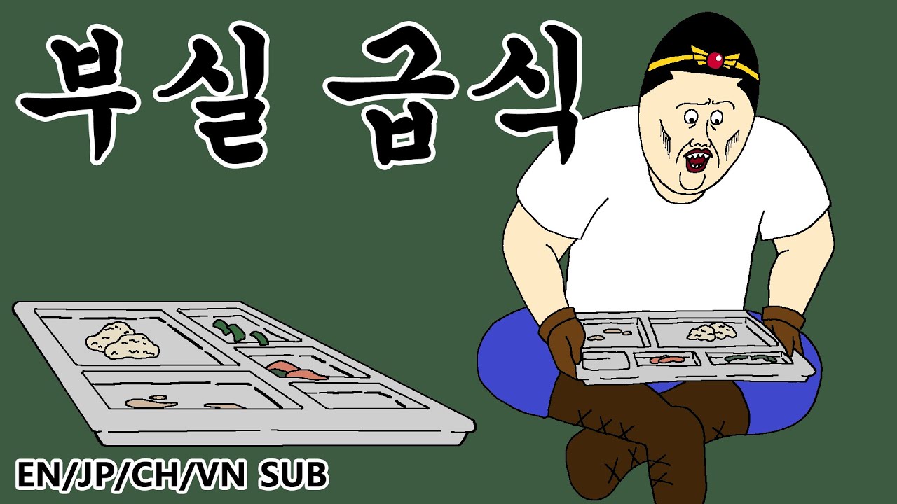 [짤툰 오리지널] 부실 급식