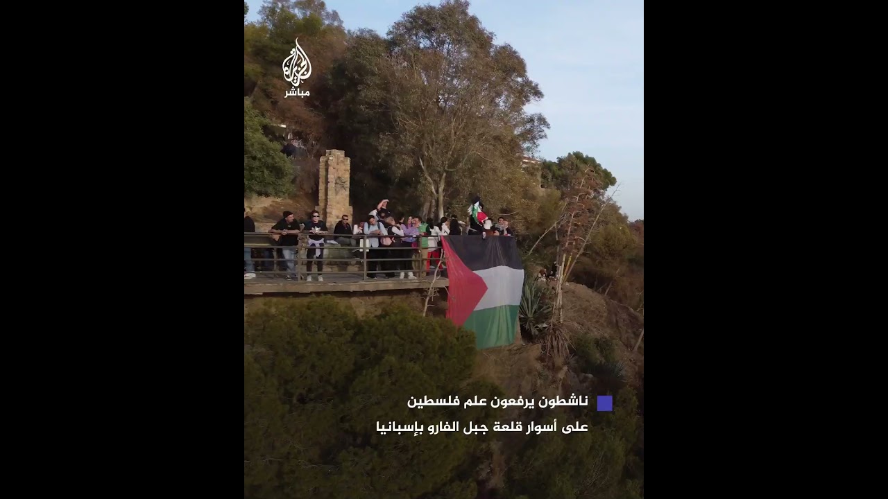 ناشطون مناصرون لفلسطين يسدلون علمًا ضخمًا لفلسطين على أسوار قلعة جبل الفارو التاريخية بإسبانيا