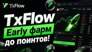 TxFlow - early фарм до поинтов! Возвращаю комиссии рефералам