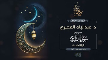 القارئ د. عبدالإله العجيري || ما تيسر من سورة البقرة من تراويح الليلة الخامسة من رمضان 1445هـ