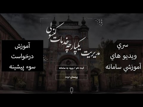 آموزش درخواست گواهی عدم سوء پیشینه در سامانه میخک به صورت گام به گام