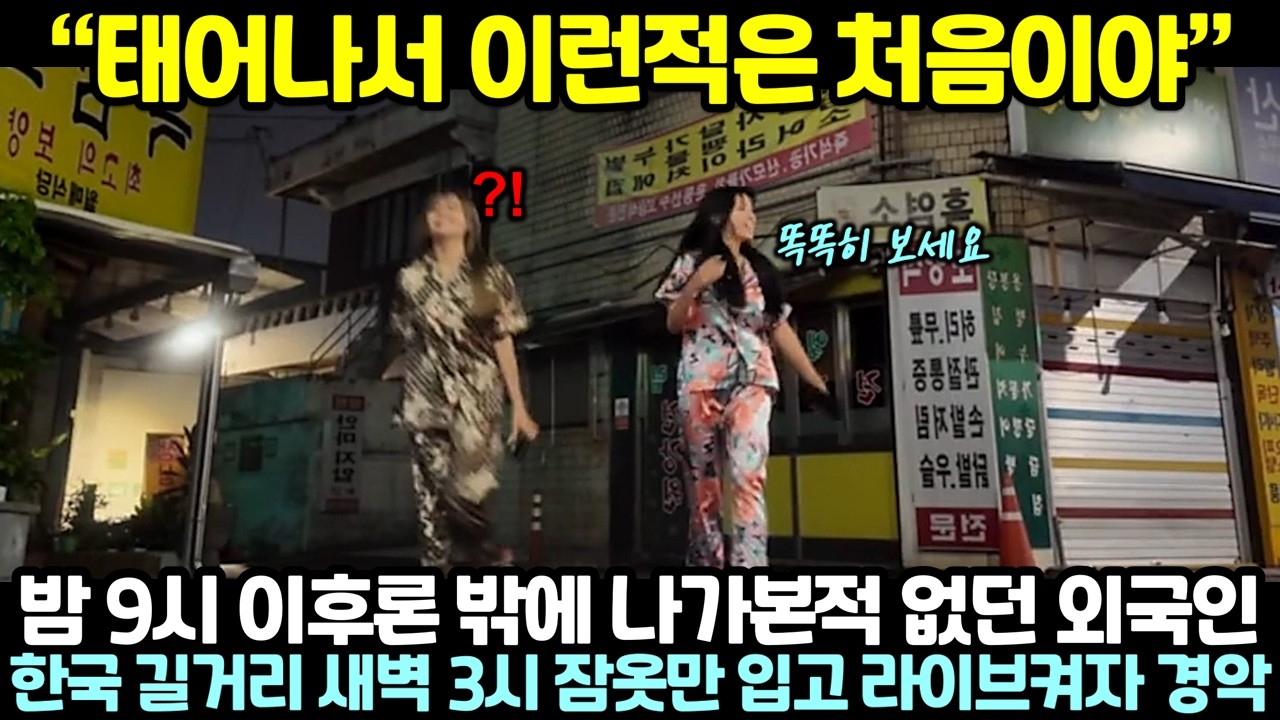 밤 9시 이후로 밖에 나가본적 없던 외국인이 한국 길거리 새벽 3시 잠옷만 입고 라이브 켜자 경악한 이유