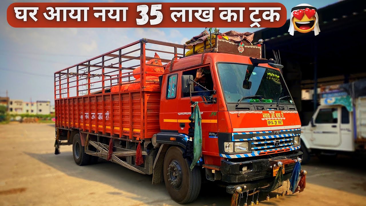 2 - Eicher ट्रक के बाद😃घर आया 35 lakh🤑का Tata 1916 bs6 phase 2 truck