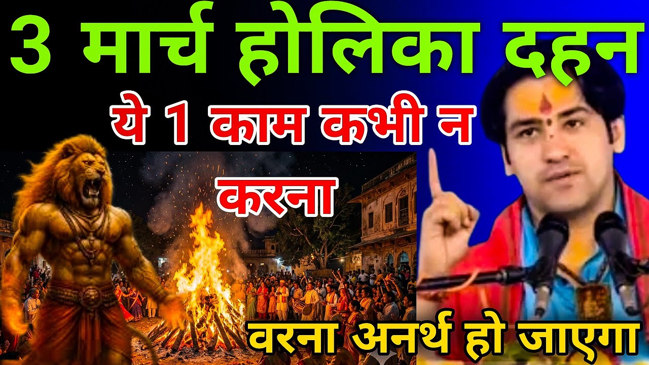 5 मिनट में ही, भारी अनर्थ हो जाएगा होलिका दहन के दिन ये 1 गलती से| Bageshwar Ji 