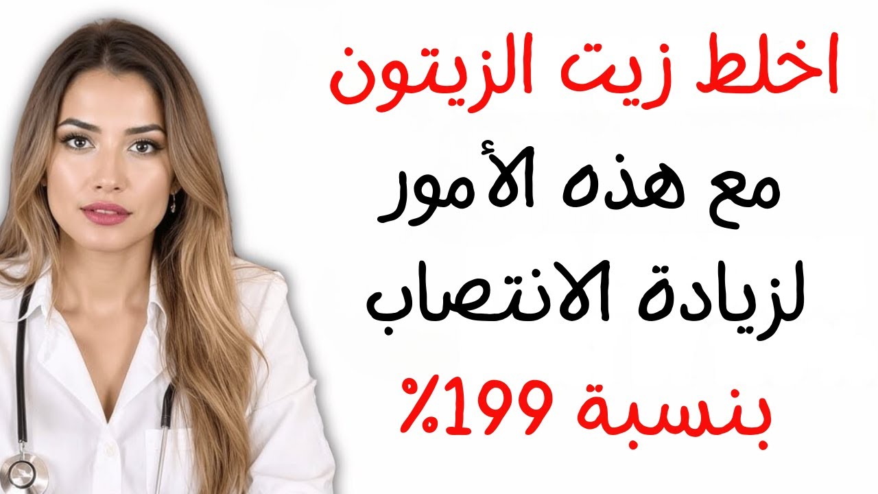 رجال فوق الخمسين: اخلط زيت الزيتون مع هذا قبل النوم لزيادة هرمون التستوستيرون بشكل مذهل