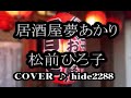 💎 新曲 「居酒屋 夢あかり」 松前ひろ子 COVER ♪ hide2288 Df