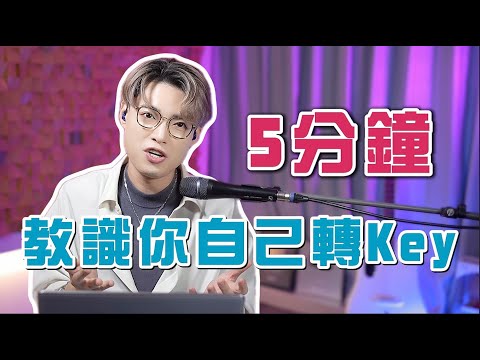 唱K必學！一招解決「高又唱唔到、低又落唔去」嘅困擾｜Calvin歌唱小教室