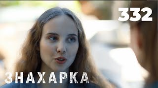 картинка: ЗНАХАРКА | Серия 332