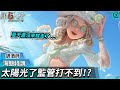 【第五人格：調酒師│海鹽特調】🎭太陽光了監管打不到!?夏天還沒來就走了...【歐拉】Identity V