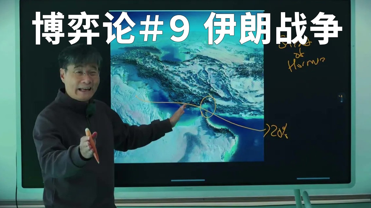 博弈论解析美伊战争：底层逻辑与全球生存博弈 - 江教授深度预判