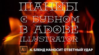 Танцы с бубном в Adobe Illustrator. Выпуск 4. Бленд наносит ответный удар