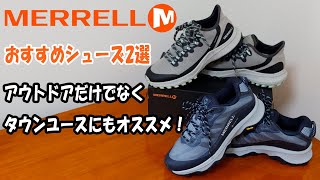 【MERRELL】メレルのモアブ スピード ゴアテックス！！ ブラバーダ ウォータープルーフ！！ おすすめ２選　レビュー　歩きやすく機能性もすごい！！