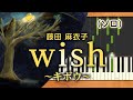みんなのうた『wish~キボウ~('19.2)』/藤田麻衣子【ピアノソロ】