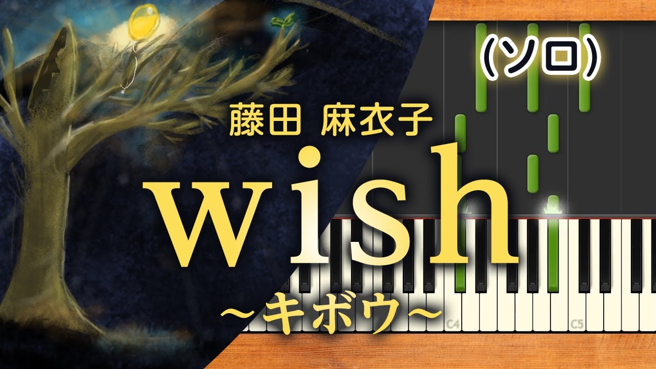 みんなのうた『wish～キボウ～('19.2)』／藤田麻衣子【ピアノソロ
