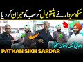 Punjabi sikh talk in pashto with amin hafeez  nanakana sahib sardar  dekho pakistan