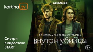 Сериал «Внутри Убийцы» | Смотреть На Kartina.tv