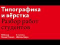 Вебинар Миши Нозика для 2 ступени 16 потока Школы бюро: разбор работ, ответы на вопросы, напутствия