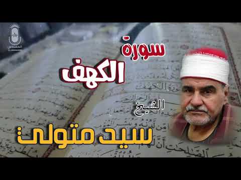 الشيخ سيد متولي ما تيسر من سورة الكهف