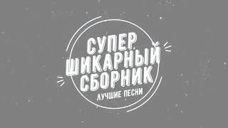 СУПЕР КЛАСС ПОЁТ ДУША СЕЙЧАС!!!! МУЗЫКА ПРИКОЛЬНАЯ!!! СУПЕР КЛАСС ПОЁТ ДУША СЕЙЧАС!!!! МУЗЫКА ПРИКОЛЬНАЯ!!!