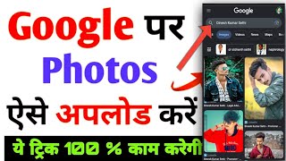 Google Me photo upload kaise kare || How to upload a photo on Google || 100% new working trick ||