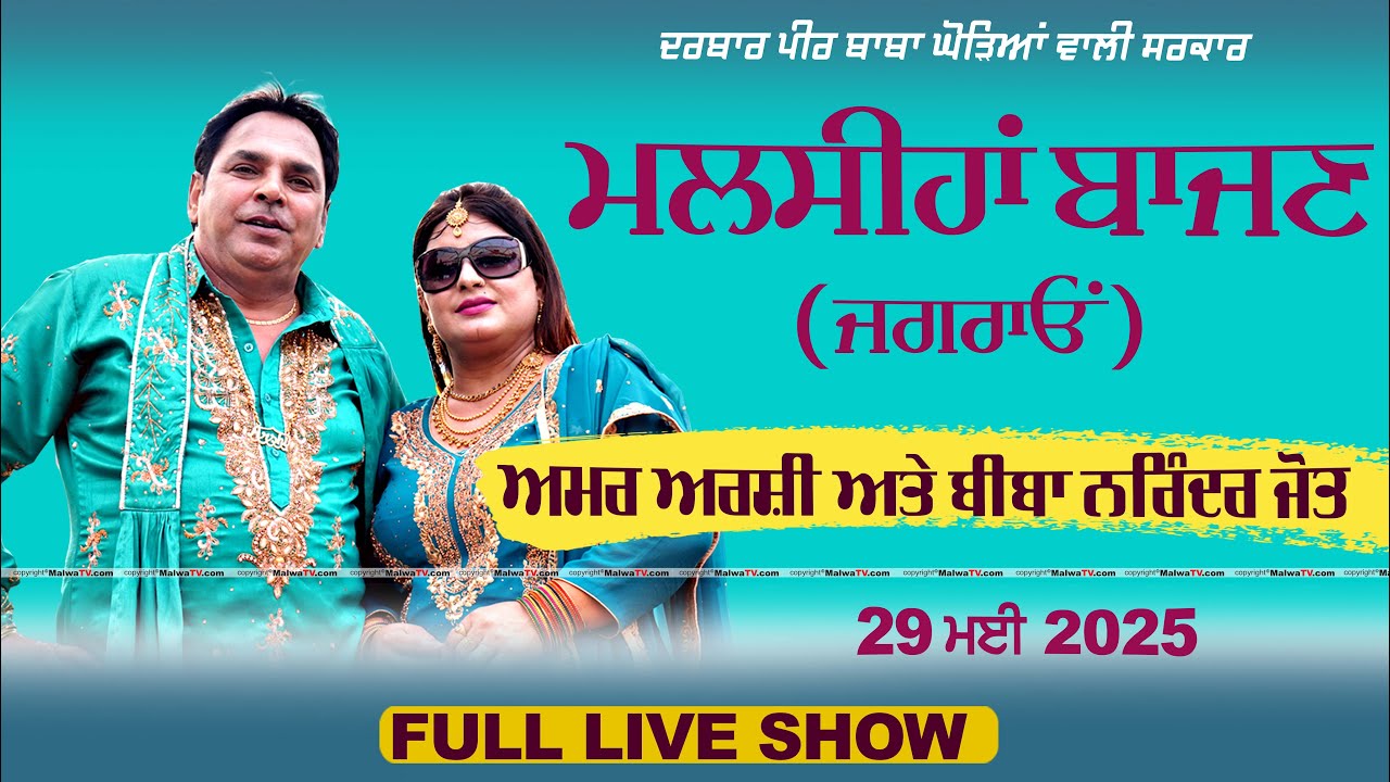 AMAR ARSHI & NARINDER JOT [Full LIVE Show] ~ Malsian Bajan (Ludhiana) Sabhyacharak Mela 2025