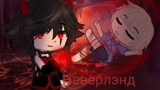 клип🥀Неверлэнд/Артемизия🥀||gacha klub|| ||Yuriko||