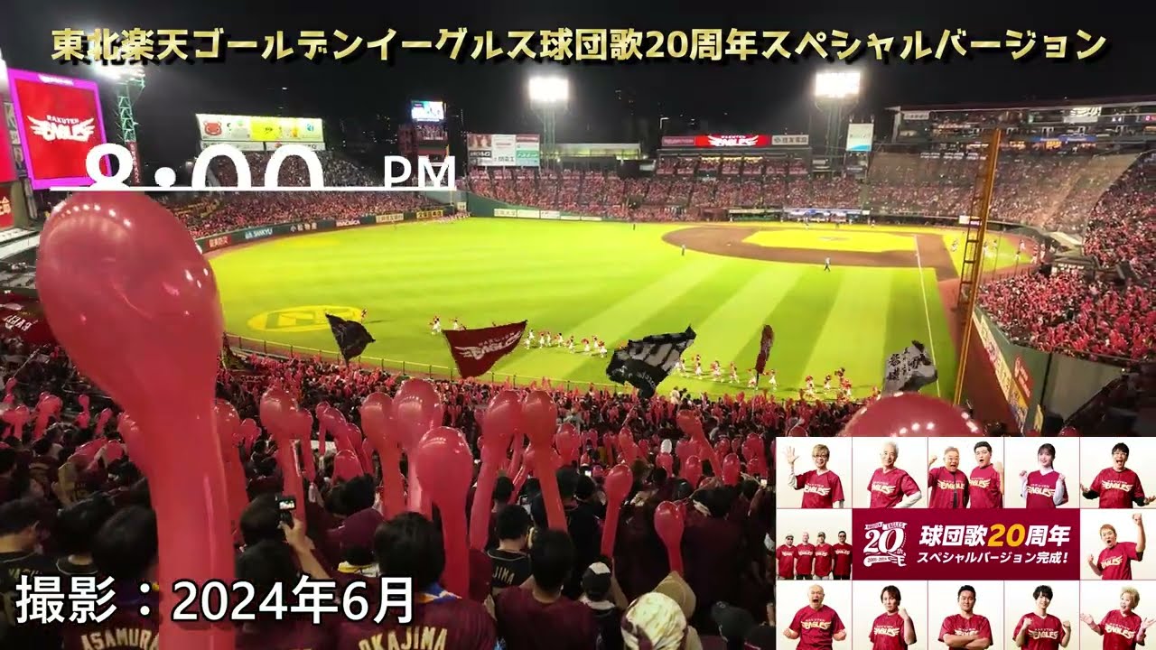 【東北楽天ゴールデンイーグルス球団歌20周年スペシャルバージョン】応援席 楽天VS西武 2024