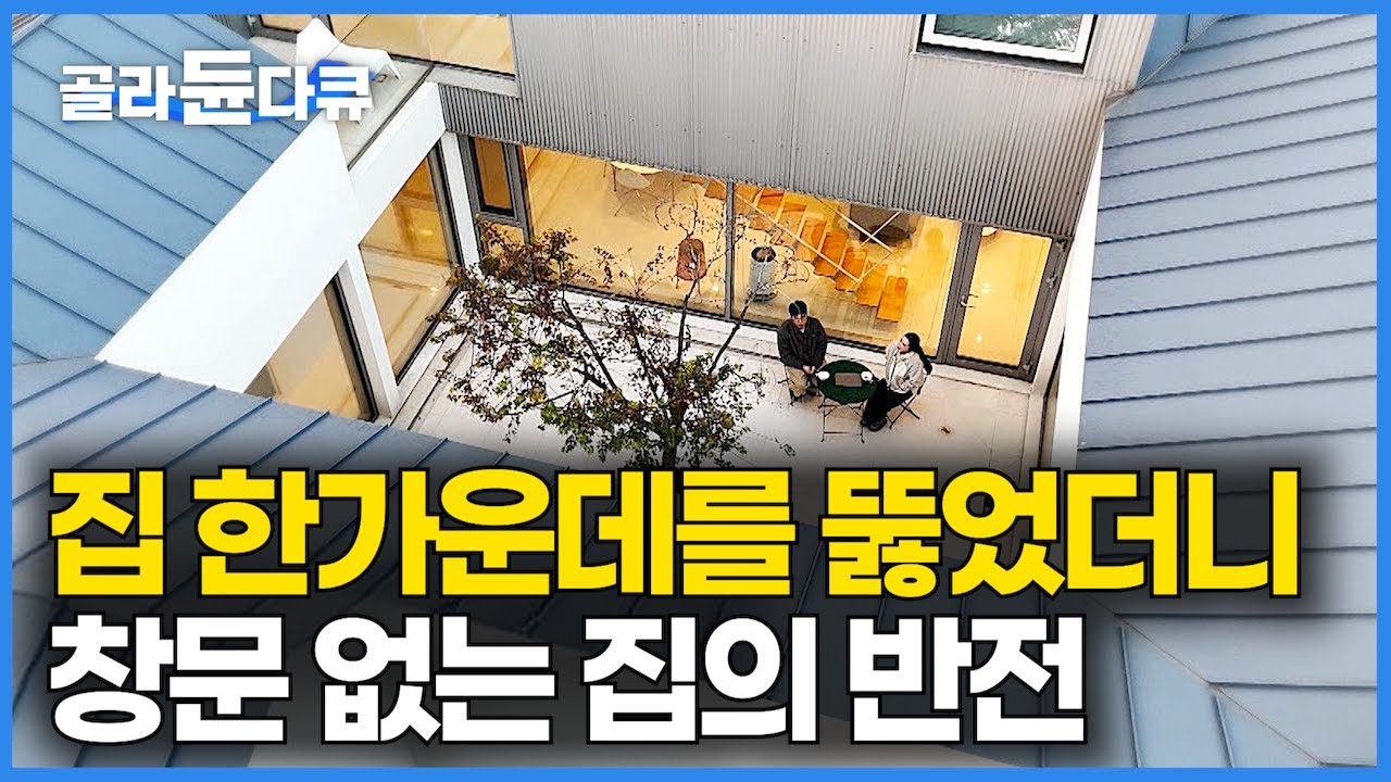 이렇게 좋을 줄은 몰랐다, 집순이·집돌이 극 내향인 가족의 집｜집 지을 때 한 가운데를 뚫어버리면 좋은 점｜건축탐구 집｜#골라듄다큐