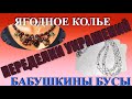 ПЕРЕДЕЛКИ УКРАШЕНИЙ. "ДО и ПОСЛЕ". Для Светланы из Москвы 4 ч. "ЛЕД И ЯГОДЫ" 7.09.2020г.